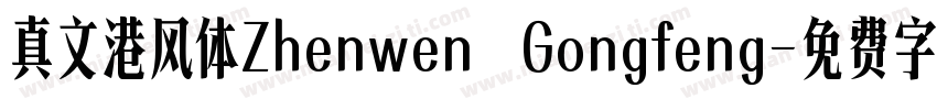 真文港风体Zhenwen Gongfeng字体转换